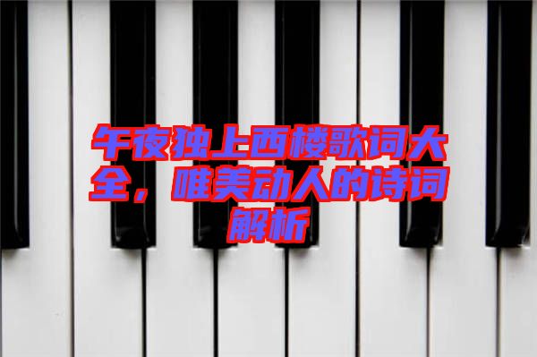 午夜獨上西樓歌詞大全，唯美動人的詩詞解析