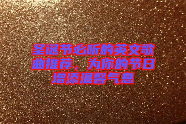 圣誕節必聽的英文歌曲推薦，為你的節日增添溫馨氣息