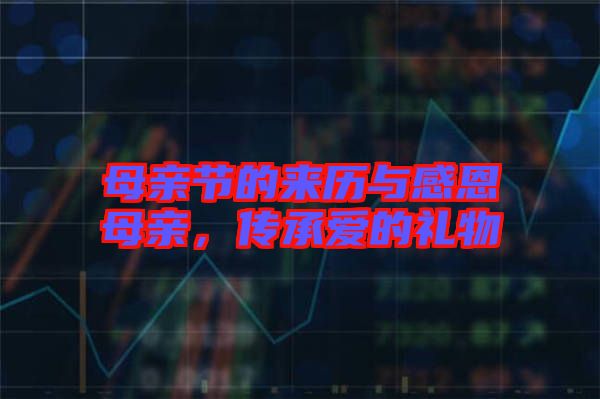母親節(jié)的來歷與感恩母親，傳承愛的禮物