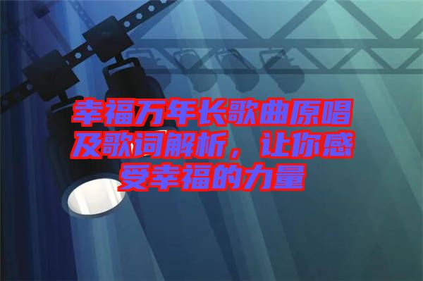 幸福萬年長歌曲原唱及歌詞解析，讓你感受幸福的力量