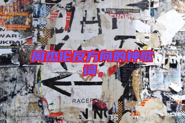 周杰倫反方向的鐘歌詞，