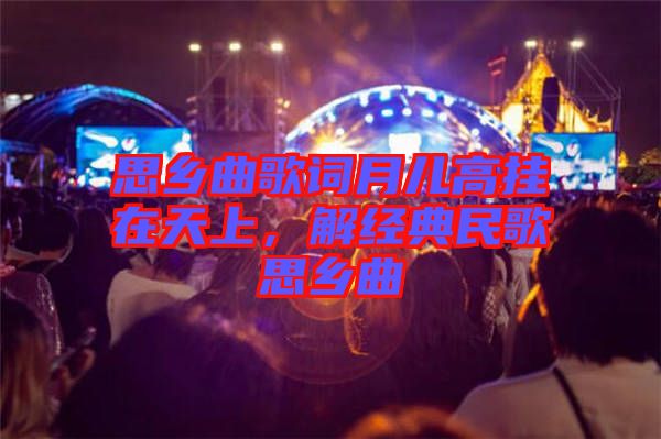 思鄉曲歌詞月兒高掛在天上，解經典民歌思鄉曲