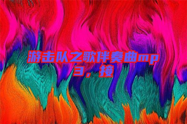 游擊隊之歌伴奏曲mp3，接