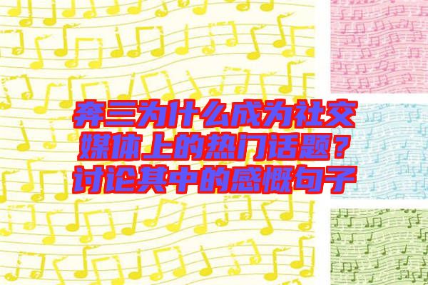奔三為什么成為社交媒體上的熱門話題？討論其中的感慨句子