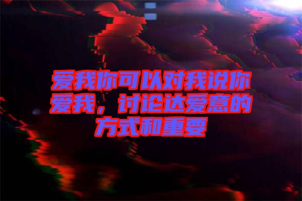 愛我你可以對我說你愛我，討論達愛意的方式和重要