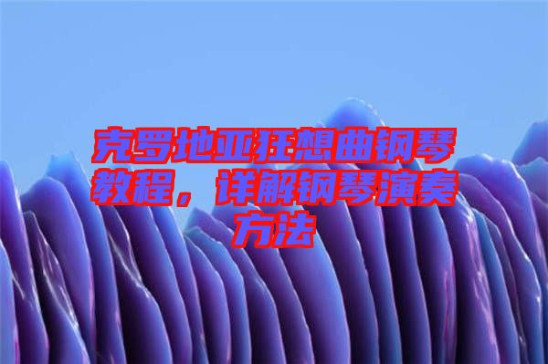 克羅地亞狂想曲鋼琴教程，詳解鋼琴演奏方法