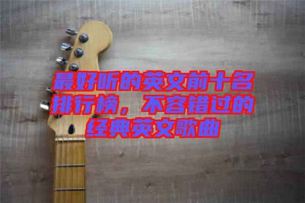 最好聽的英文前十名排行榜，不容錯過的經典英文歌曲