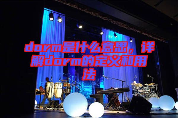 dorm是什么意思，詳解dorm的定義和用法