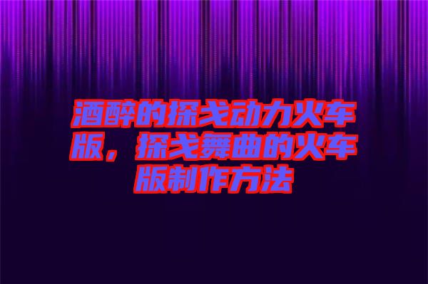 酒醉的探戈動力火車版，探戈舞曲的火車版制作方法