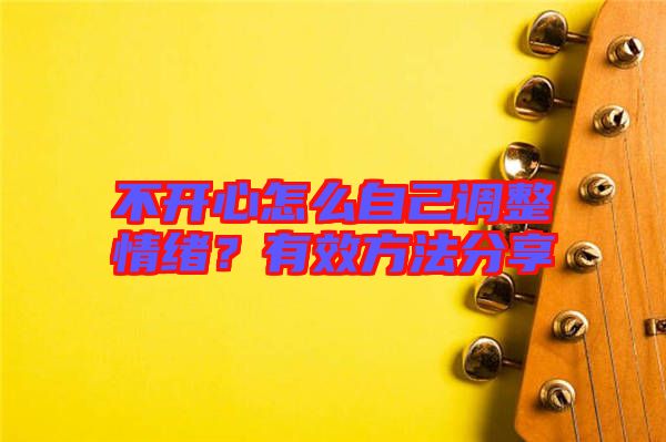 不開心怎么自己調(diào)整情緒？有效方法分享