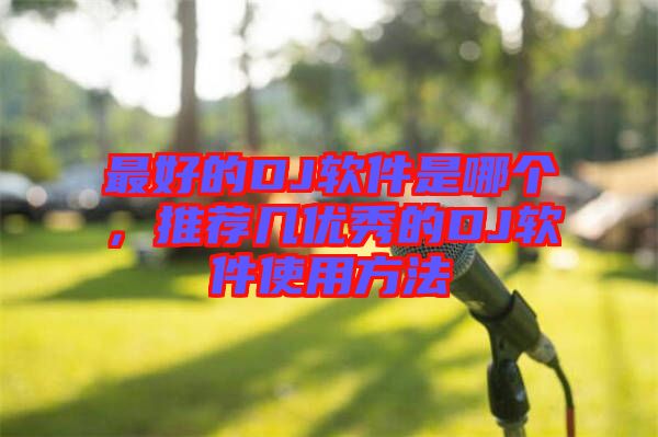 最好的DJ軟件是哪個，推薦幾優秀的DJ軟件使用方法