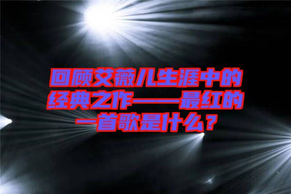 回顧艾薇兒生涯中的經典之作——最紅的一首歌是什么？