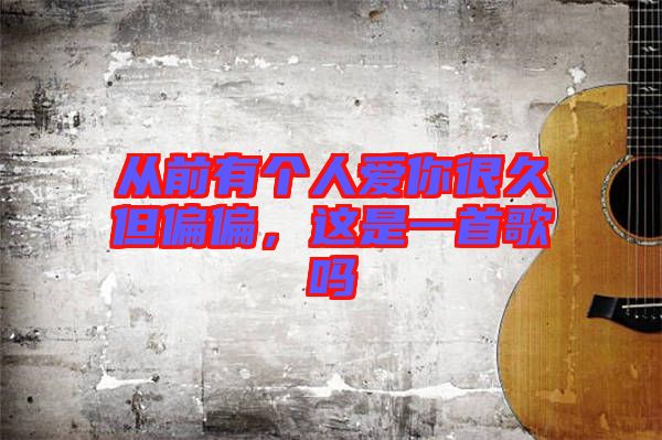 從前有個人愛你很久但偏偏，這是一首歌嗎