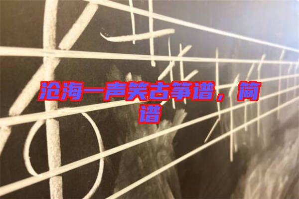 滄海一聲笑古箏譜，簡(jiǎn)譜