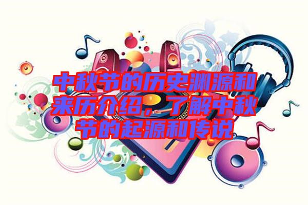 中秋節(jié)的歷史淵源和來歷介紹，了解中秋節(jié)的起源和傳說