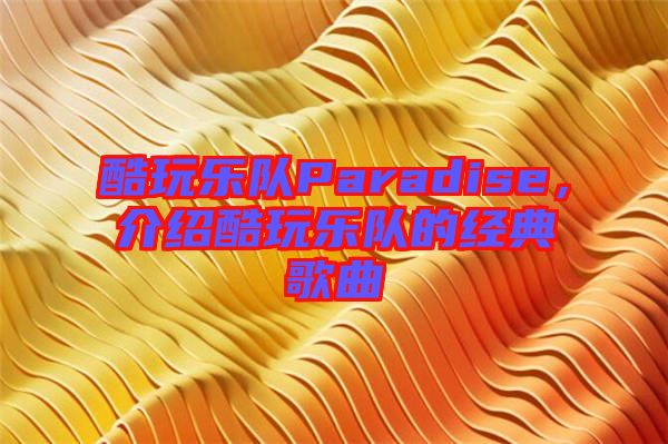 酷玩樂隊Paradise，介紹酷玩樂隊的經典歌曲