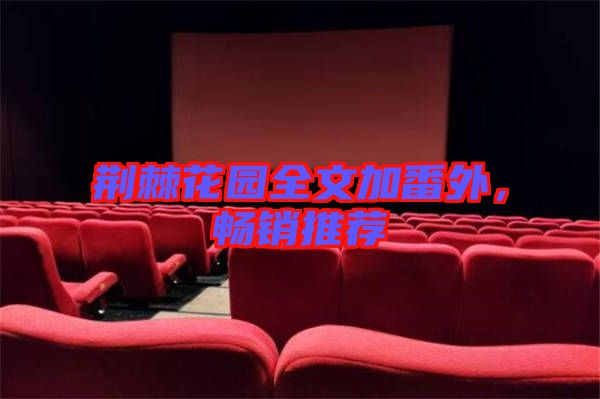 荊棘花園全文加番外，暢銷推薦
