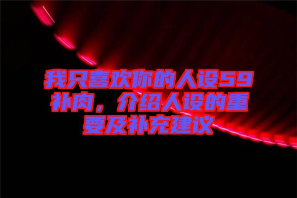 我只喜歡你的人設59補肉，介紹人設的重要及補充建議
