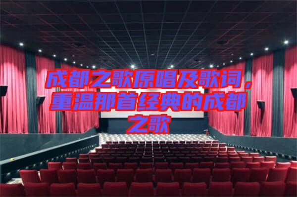 成都之歌原唱及歌詞，重溫那首經典的成都之歌