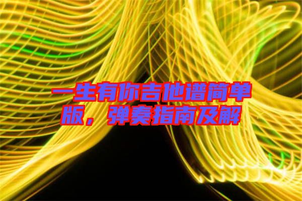一生有你吉他譜簡單版，彈奏指南及解