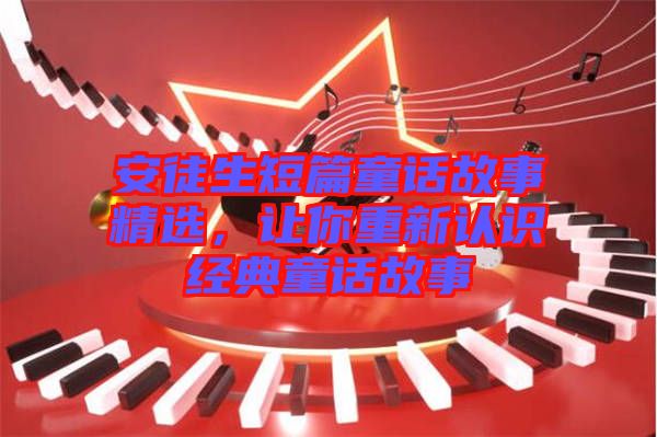 安徒生短篇童話故事精選，讓你重新認識經典童話故事