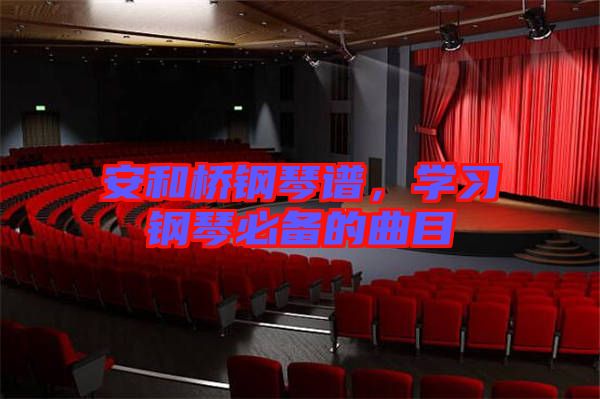 安和橋鋼琴譜，學(xué)習(xí)鋼琴必備的曲目