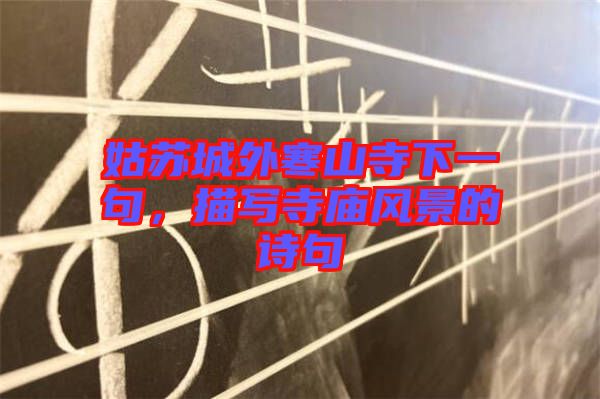 姑蘇城外寒山寺下一句，描寫寺廟風景的詩句