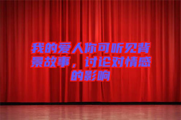 我的愛人你可聽見背景故事，討論對(duì)情感的影響