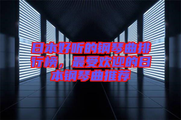 日本好聽的鋼琴曲排行榜，最受歡迎的日本鋼琴曲推薦
