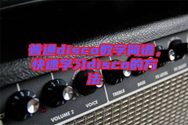 普通disco數字簡譜，快速學習disco的方法