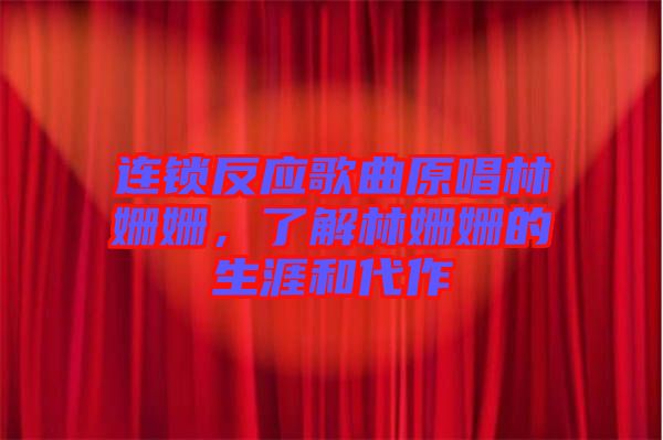 連鎖反應歌曲原唱林姍姍，了解林姍姍的生涯和代作