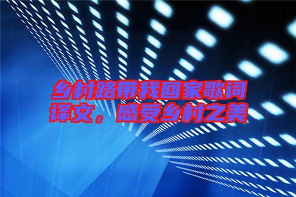 鄉村路帶我回家歌詞譯文，感受鄉村之美
