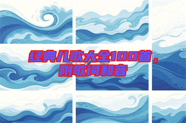 經典兒歌大全100首，附歌詞和音