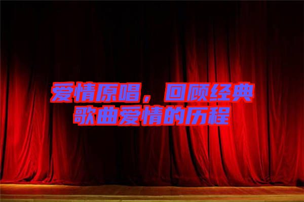 愛情原唱，回顧經典歌曲愛情的歷程