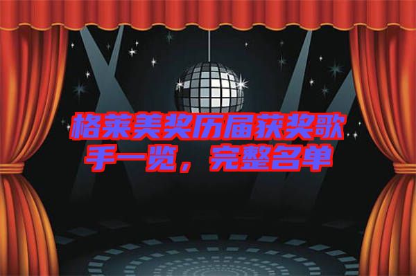 格萊美獎歷屆獲獎歌手一覽，完整名單