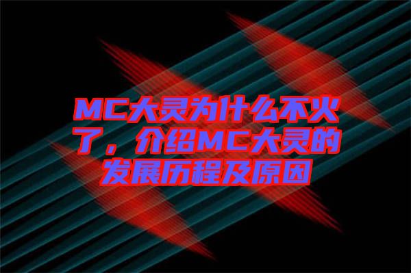 MC大靈為什么不火了，介紹MC大靈的發展歷程及原因