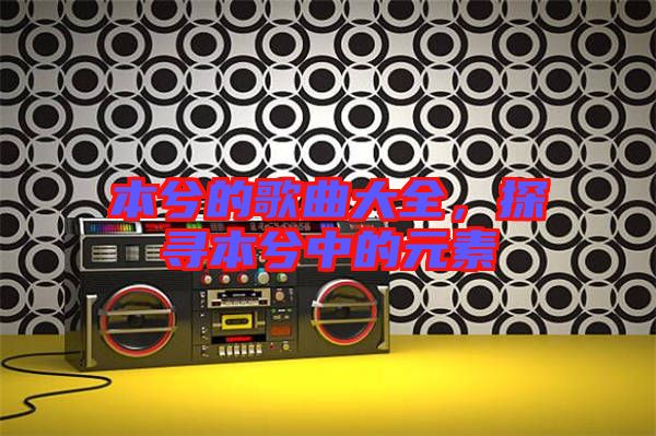 本兮的歌曲大全，探尋本兮中的元素