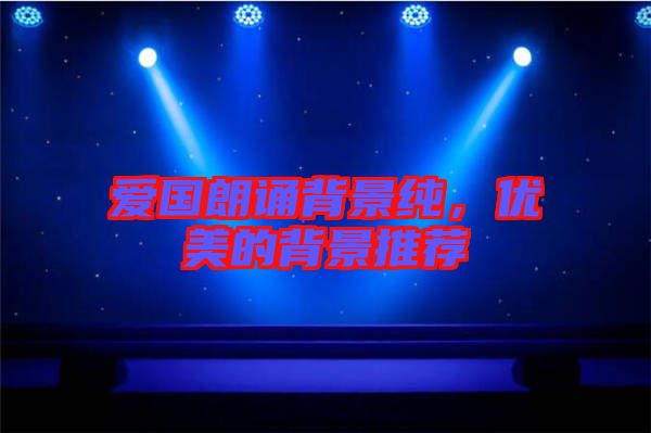 愛國(guó)朗誦背景純，優(yōu)美的背景推薦