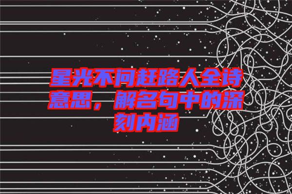 星光不問趕路人全詩意思，解名句中的深刻內涵
