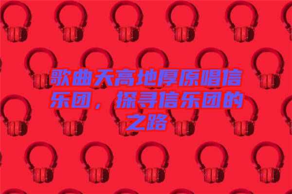 歌曲天高地厚原唱信樂團，探尋信樂團的之路