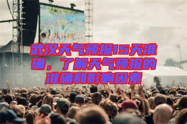 武漢天氣預報15天準確，了解天氣預報的準確和影響因素