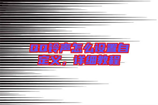 QQ鈴聲怎么設(shè)置自定義，詳細(xì)教程