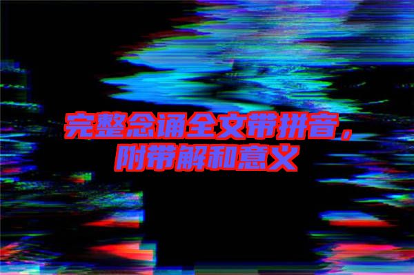 完整念誦全文帶拼音，附帶解和意義