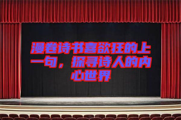 漫卷詩書喜欲狂的上一句，探尋詩人的內(nèi)心世界