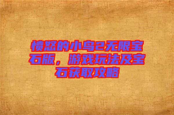 憤怒的小鳥2無限寶石版，游戲玩法及寶石獲取攻略