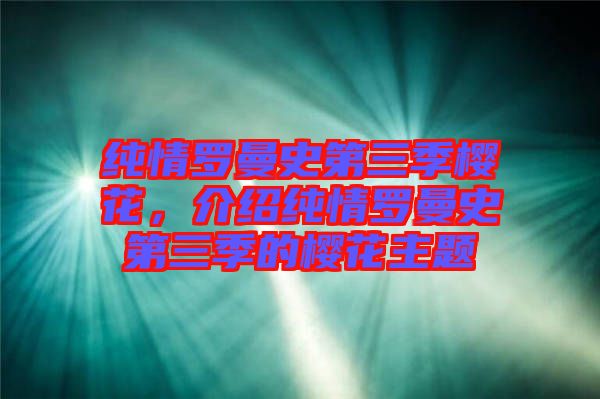 純情羅曼史第三季櫻花，介紹純情羅曼史第三季的櫻花主題