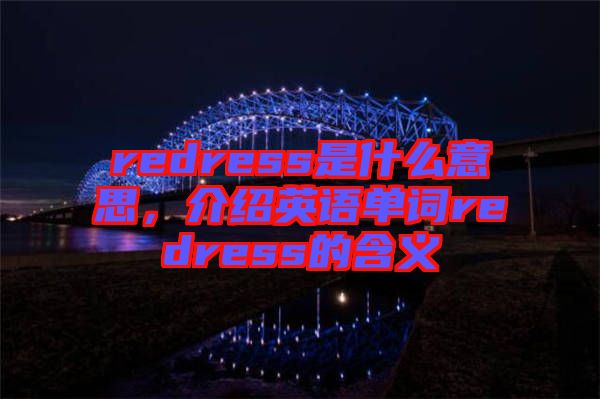 redress是什么意思，介紹英語單詞redress的含義