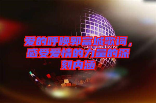 愛的呼喚郭富城歌詞，感受愛情的力量的深刻內涵