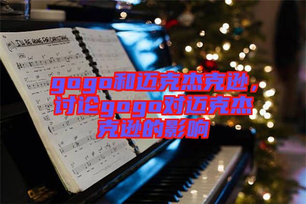 gogo和邁克杰克遜，討論gogo對邁克杰克遜的影響