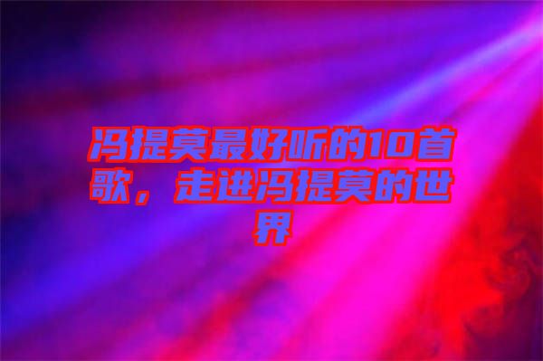 馮提莫最好聽的10首歌，走進馮提莫的世界